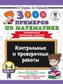 3000 примеров по математике. 3-4 классы. Контрольные и проверочные работы. Внетабличное умножение и деление