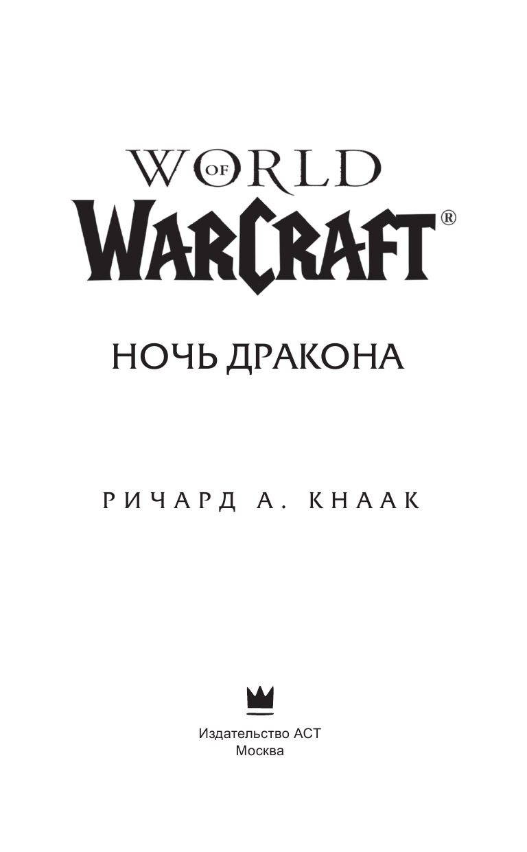 Кнаак Ричард А. World of Warcraft. Ночь дракона - страница 4