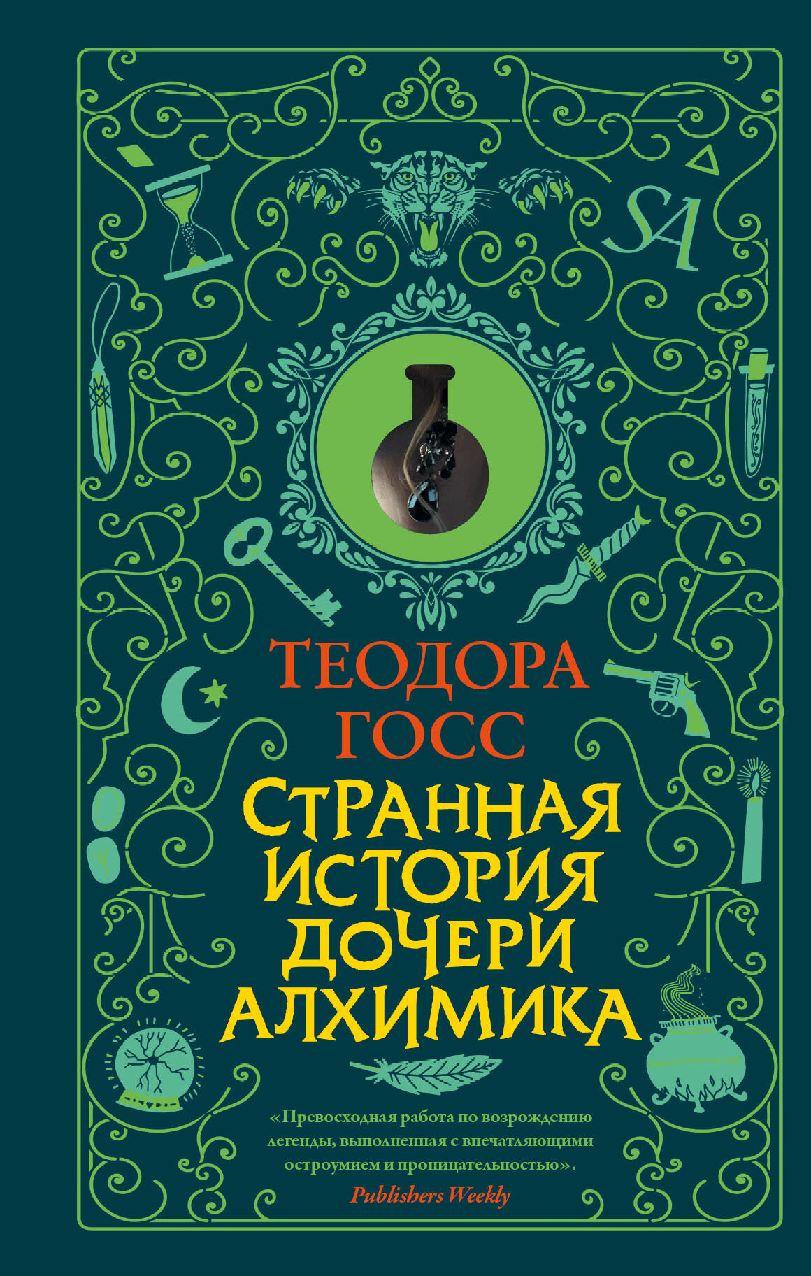 Госс Теодора Странная история дочери алхимика - страница 0