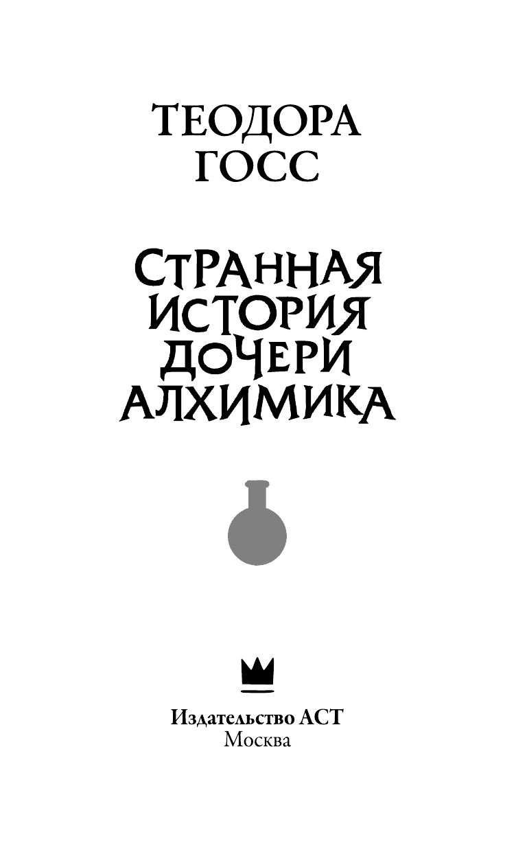 Госс Теодора Странная история дочери алхимика - страница 4