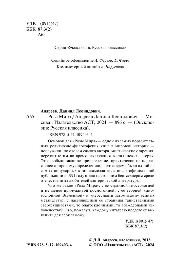 Андреев Даниил Леонидович Роза Мира - страница 3