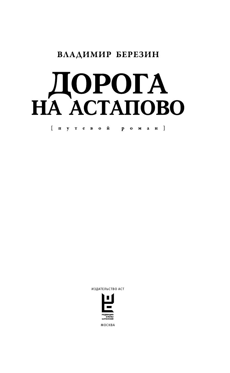 Березин Владимир Сергеевич Дорога на Астапово - страница 4
