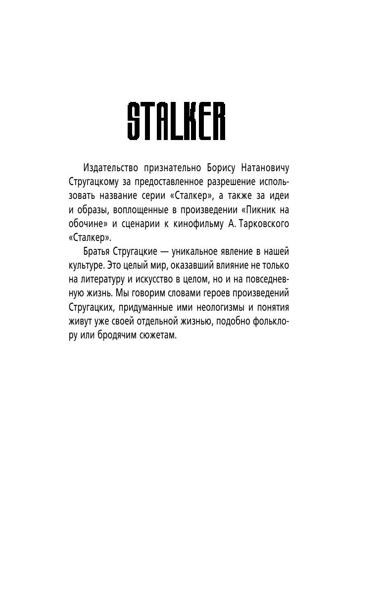 Левицкий Андрей Юрьевич Я — сталкер. Охотники за артефактами - страница 2