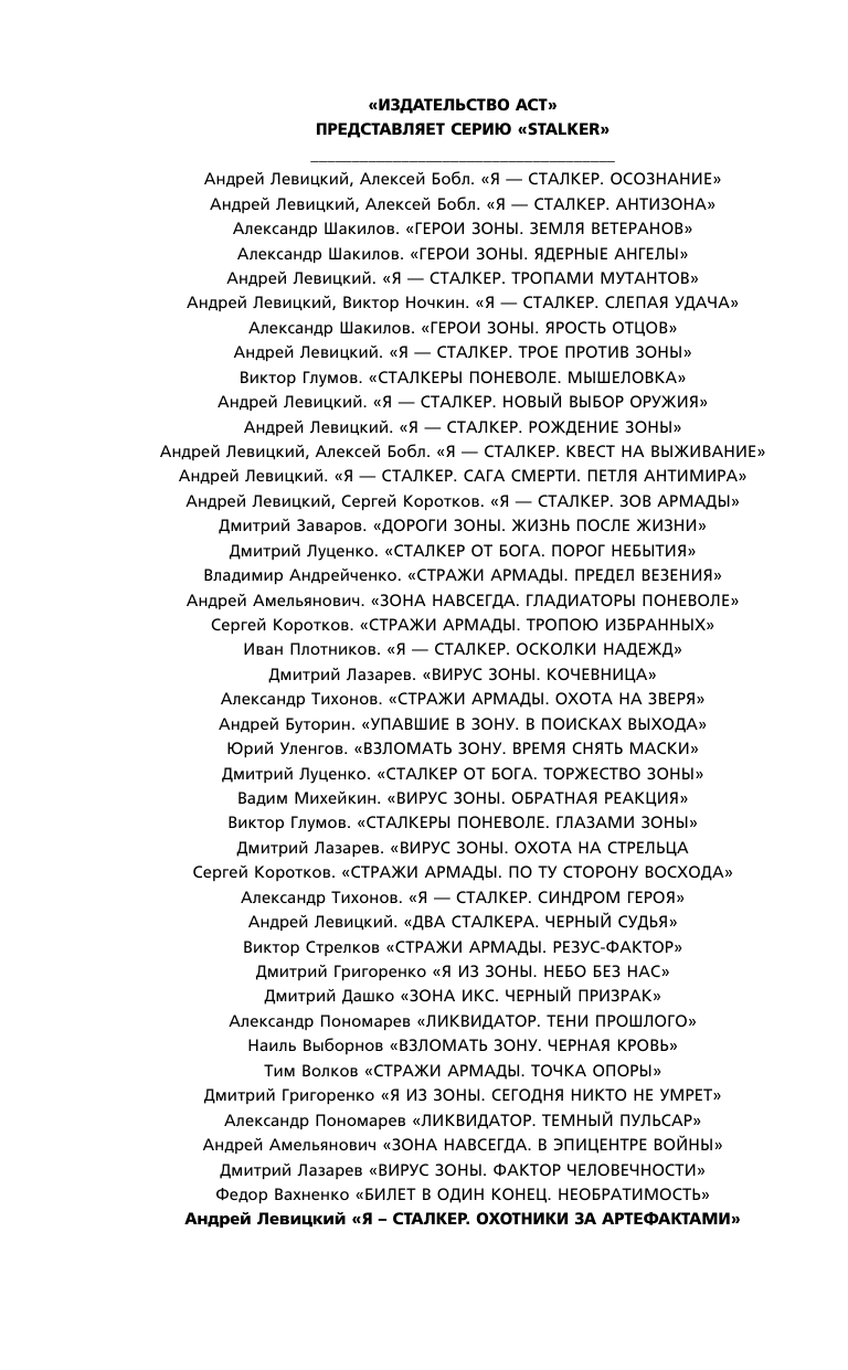 Левицкий Андрей Юрьевич Я — сталкер. Охотники за артефактами - страница 3