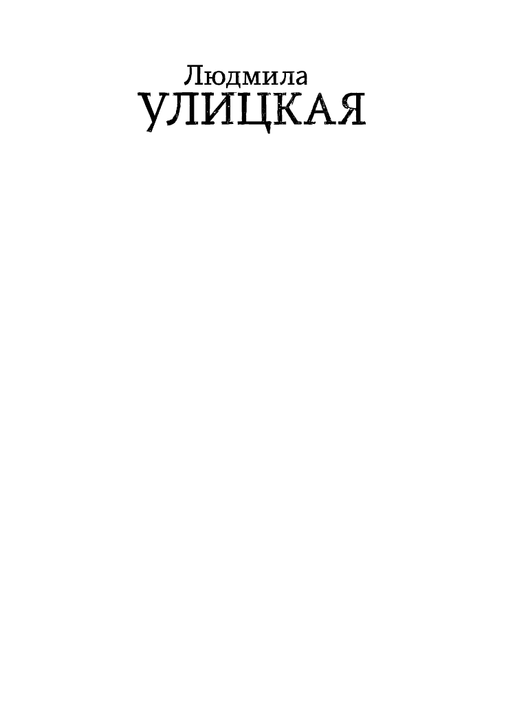 Улицкая Людмила Евгеньевна Даниэль Штайн, переводчик - страница 2