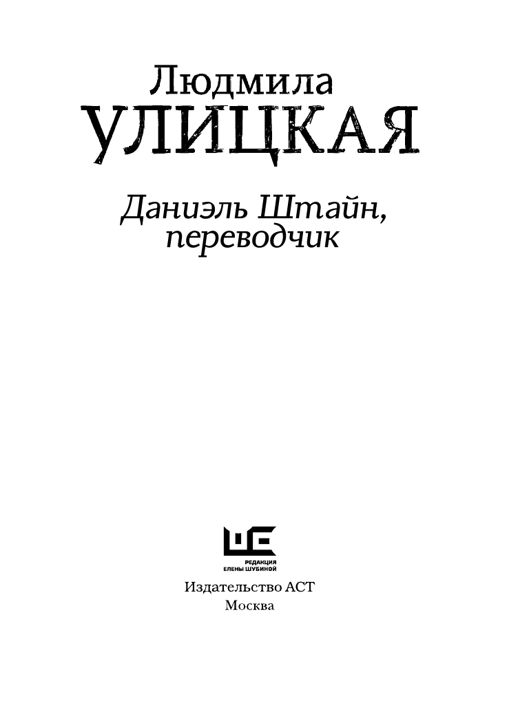 Улицкая Людмила Евгеньевна Даниэль Штайн, переводчик - страница 4