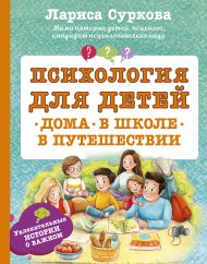 Суркова Лариса Михайловна — Психология для детей: дома, в школе, в путешествии