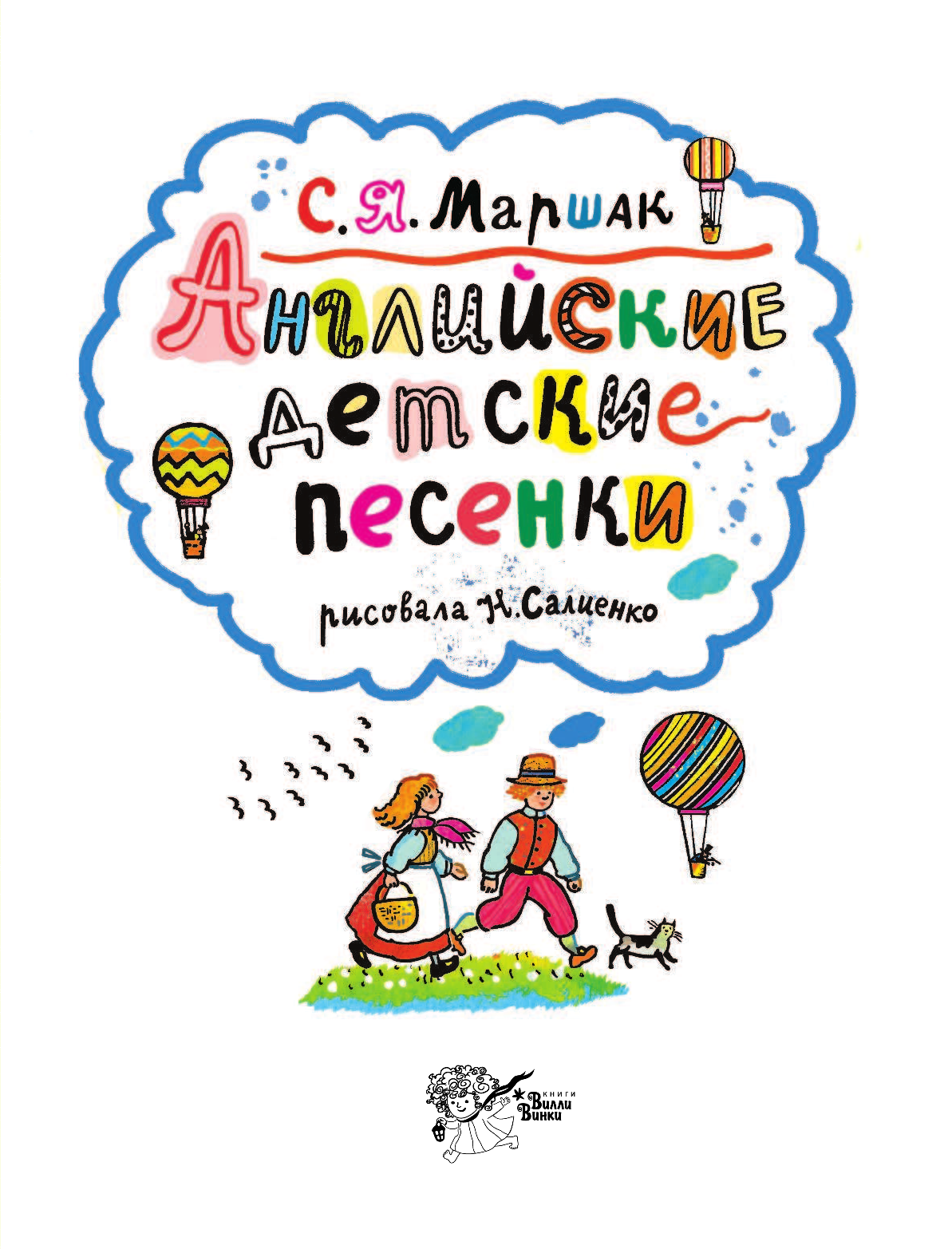 Маршак Самуил Яковлевич Английские детские песенки - страница 4