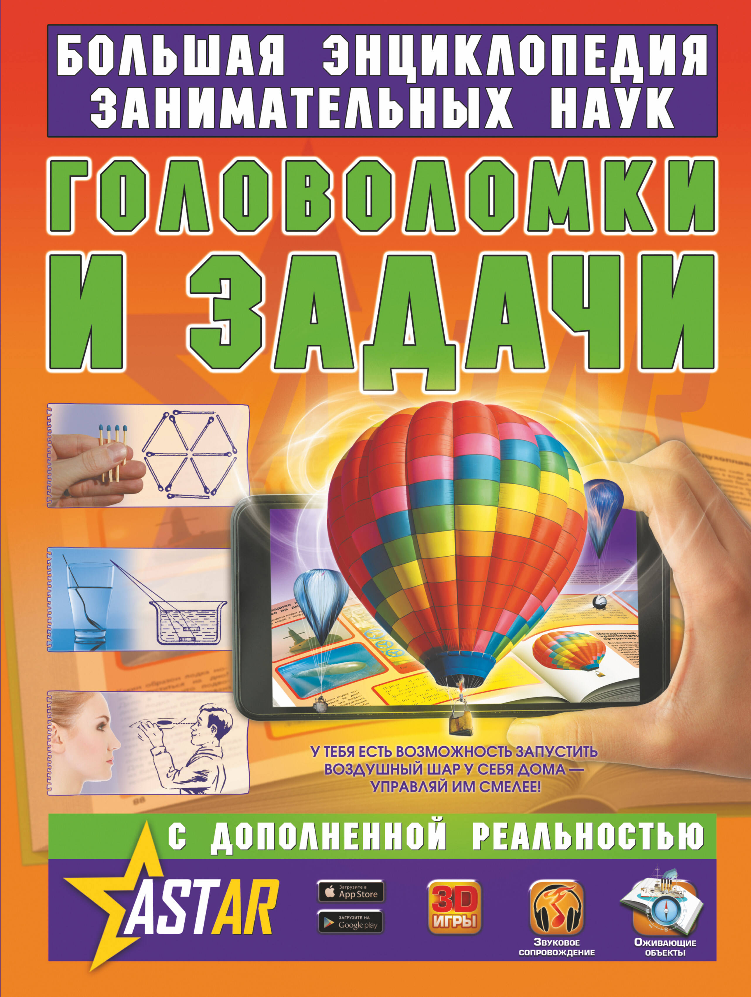 Перельман Яков Исидорович Головоломки и задачи - страница 0