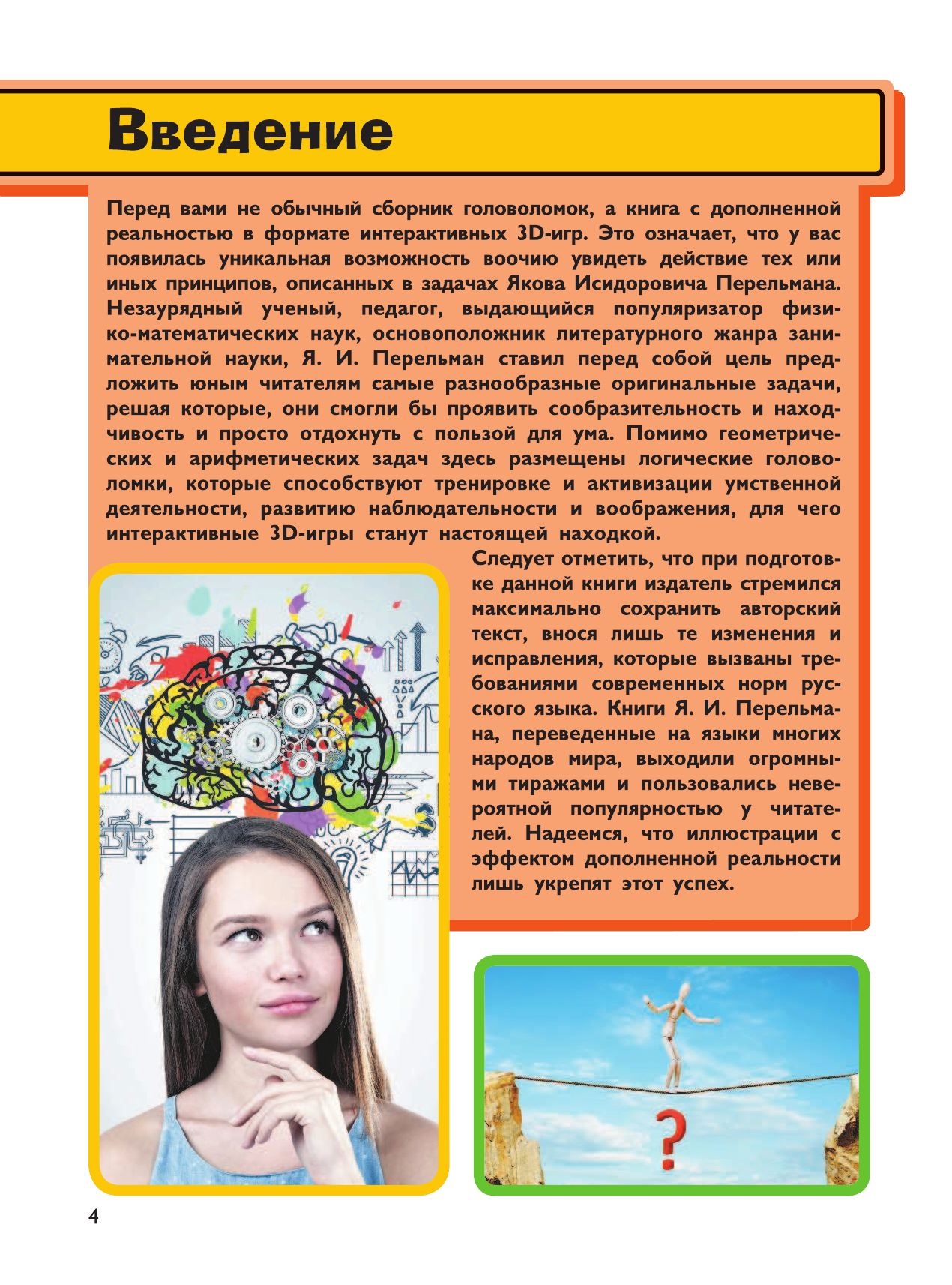 Перельман Яков Исидорович Головоломки и задачи - страница 3