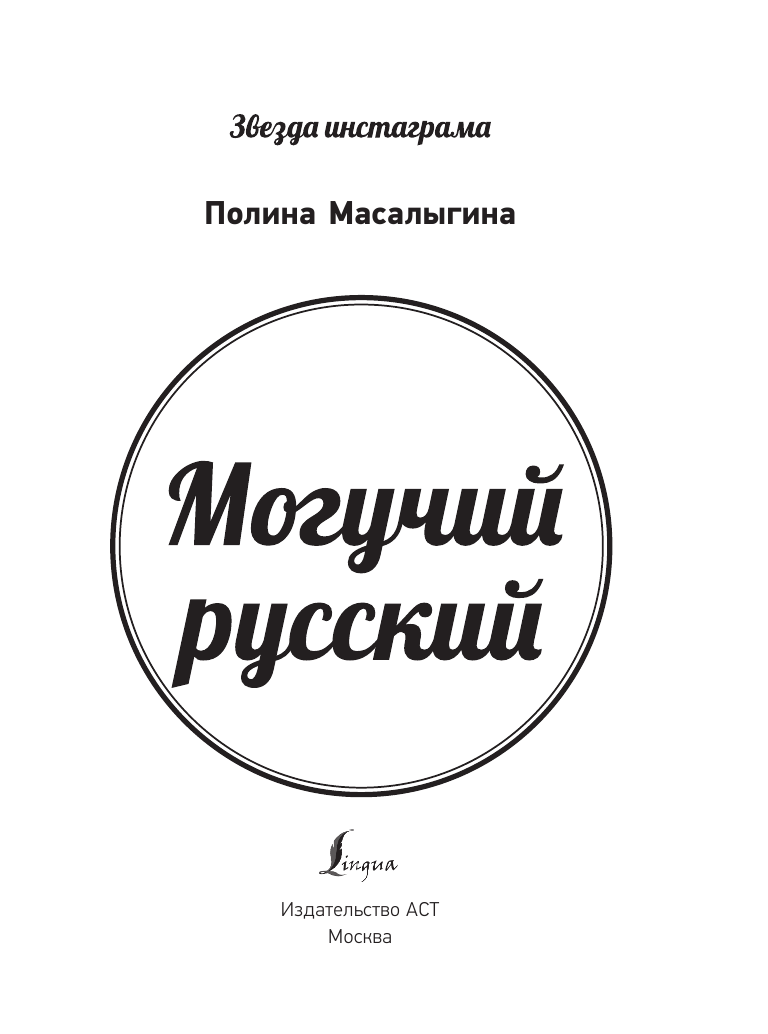 Масалыгина Полина Николаевна Могучий русский - страница 2