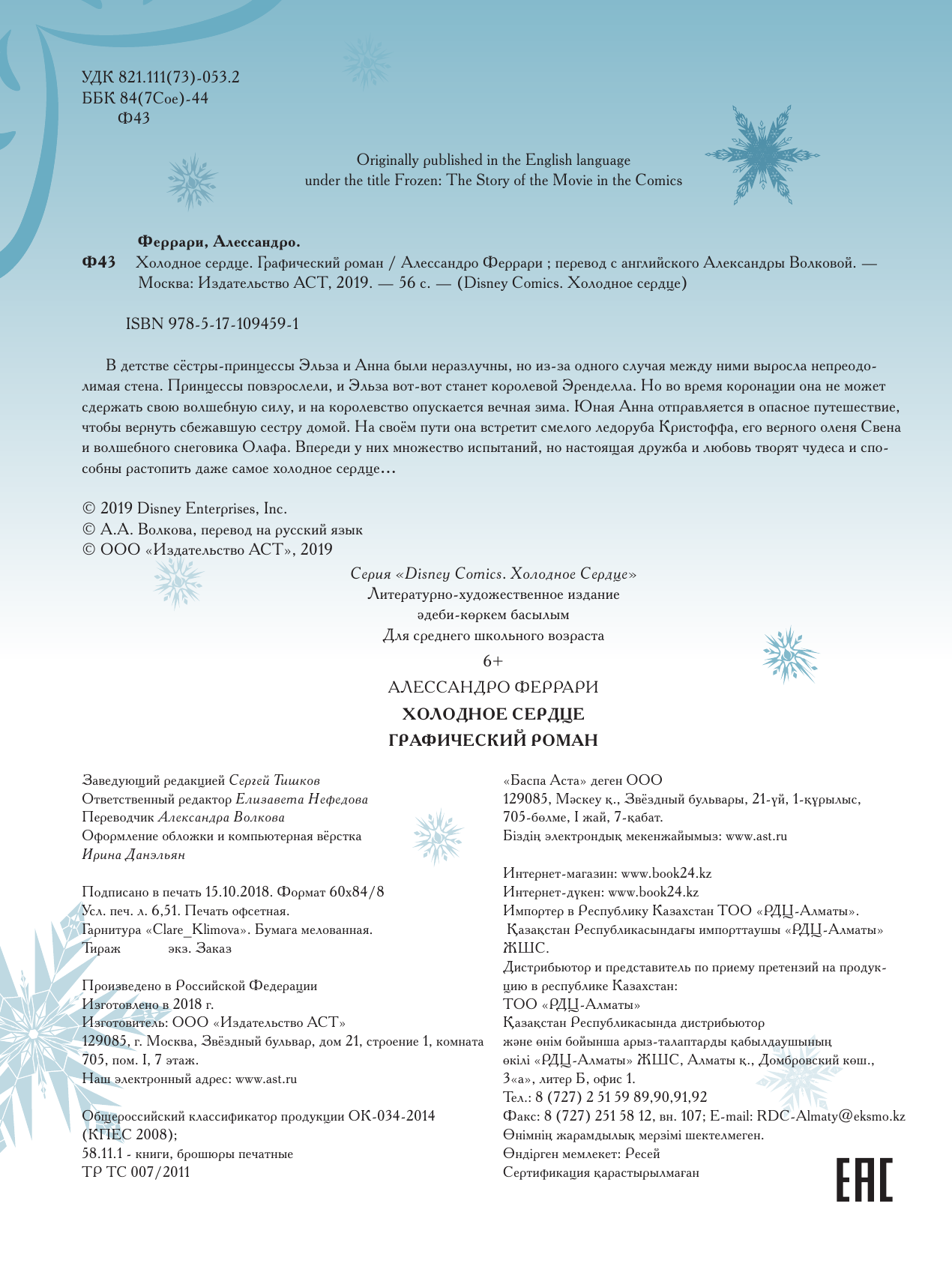 Феррари Алессандро Холодное сердце. Графический роман - страница 3