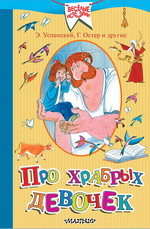 Успенский Эдуард Николаевич, Остер Григорий Бенционович Про храбрых девочек - страница 0