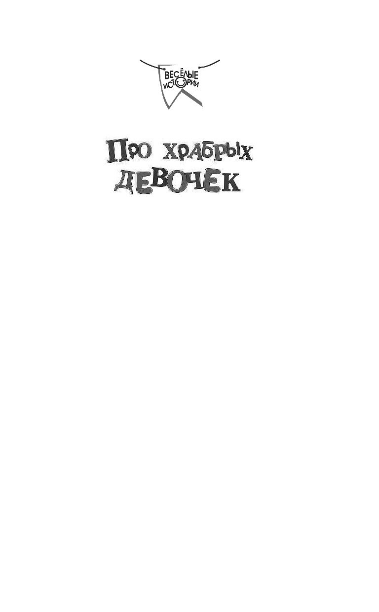 Успенский Эдуард Николаевич, Остер Григорий Бенционович Про храбрых девочек - страница 2