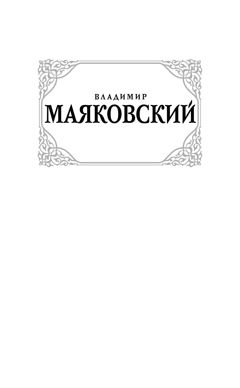 Маяковский Владимир Владимирович Баня. Клоп - страница 2