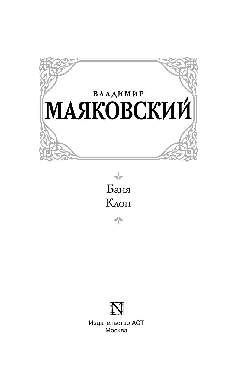 Маяковский Владимир Владимирович Баня. Клоп - страница 4