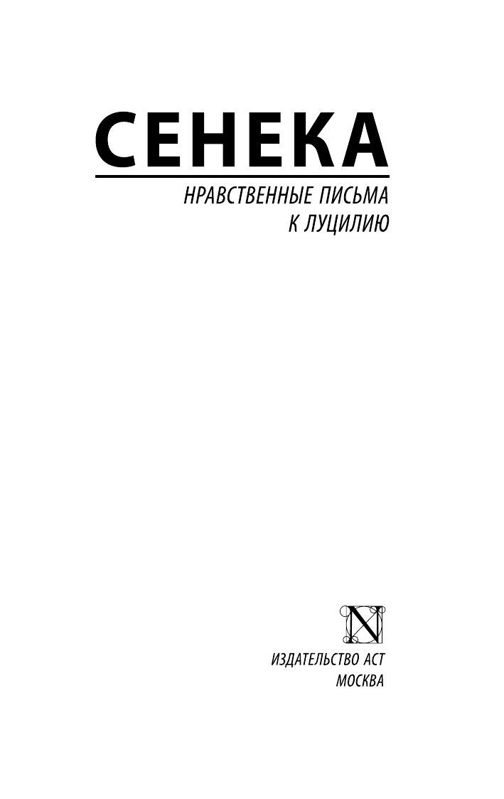 Сенека Луций Анней Нравственные письма к Луцилию - страница 2