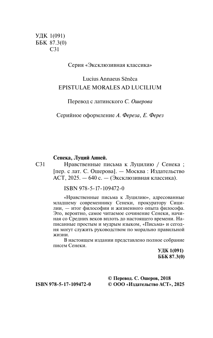 Сенека Луций Анней Нравственные письма к Луцилию - страница 3