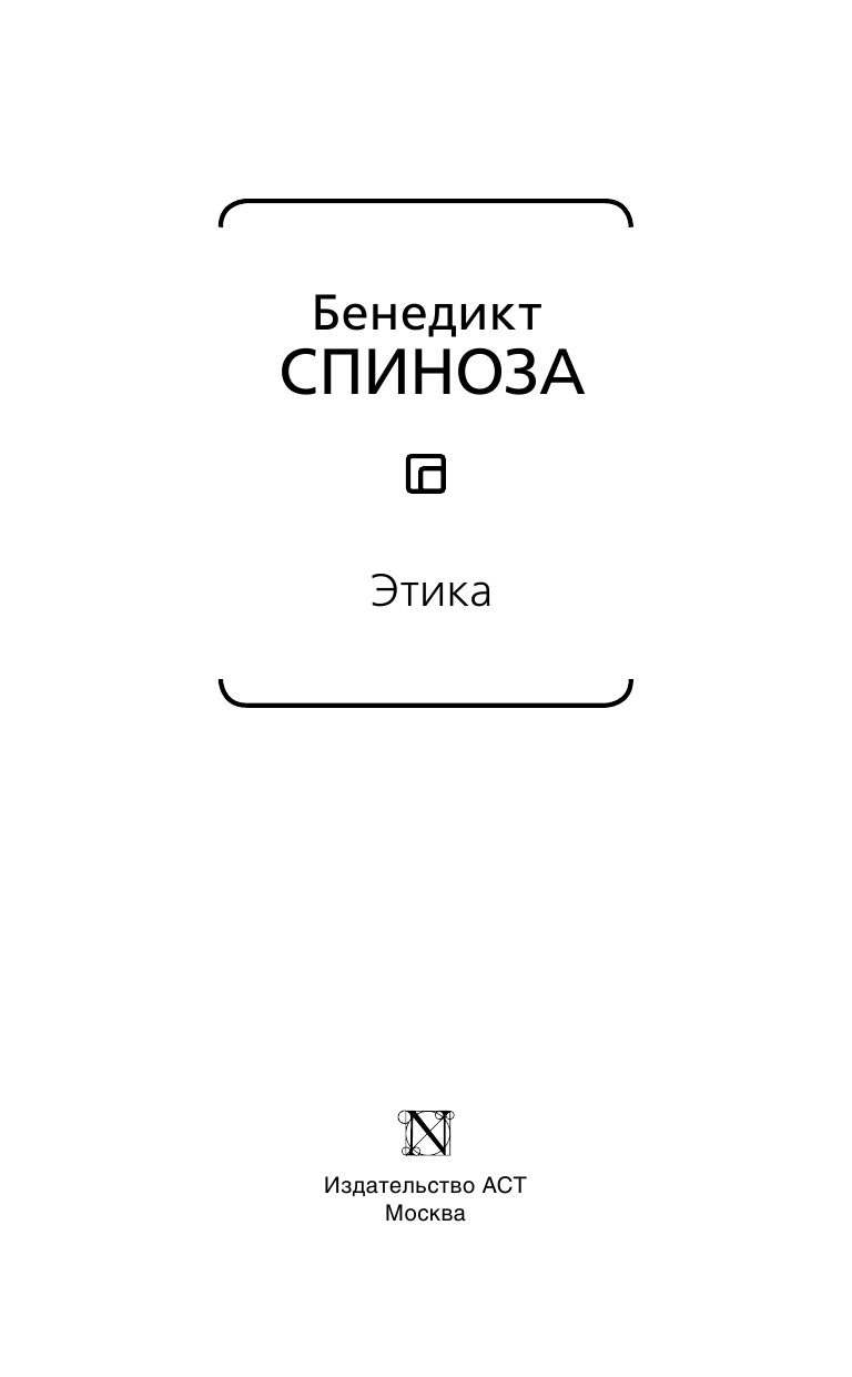 Спиноза Бенедикт Этика - страница 4