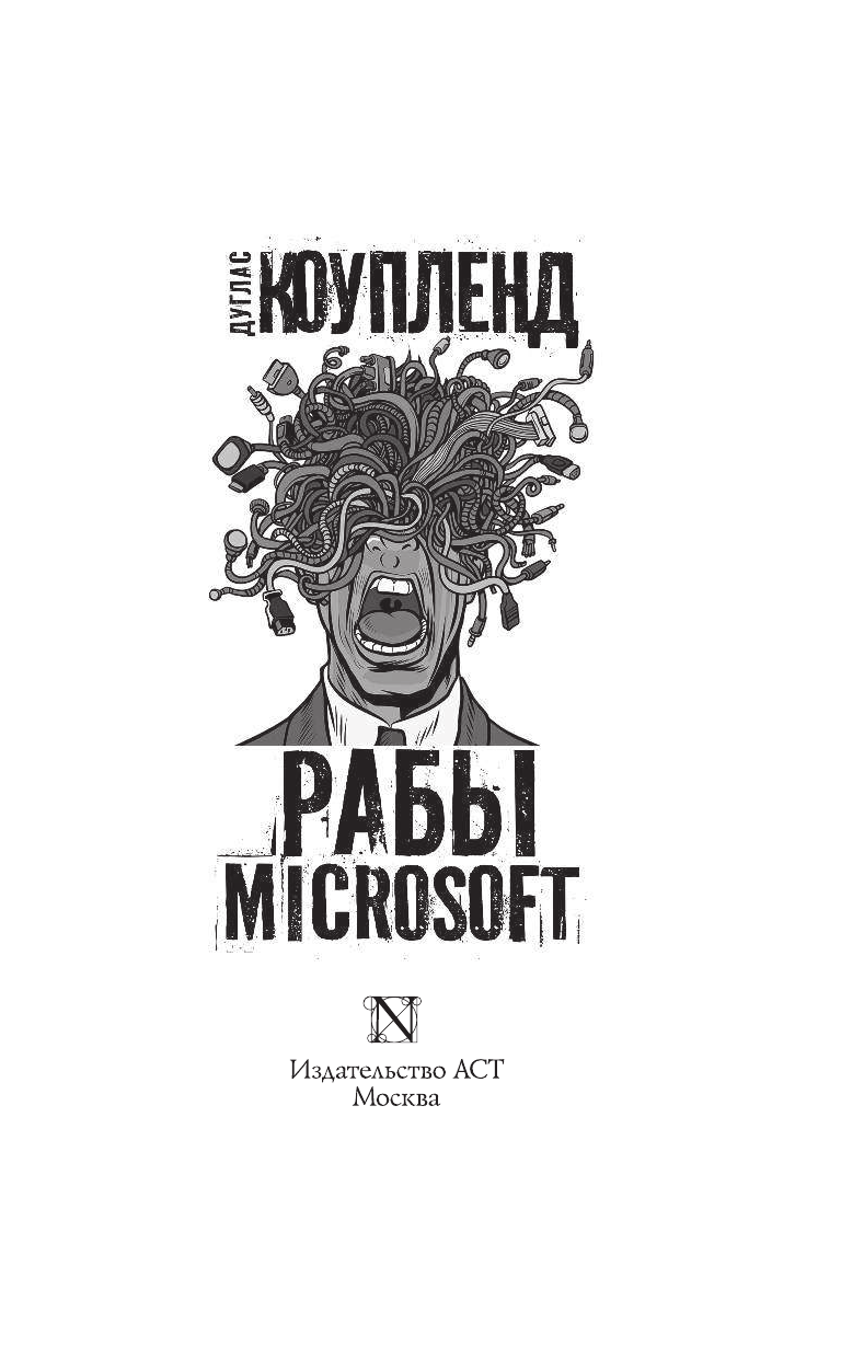 Коупленд Дуглас Рабы Microsoft - страница 4