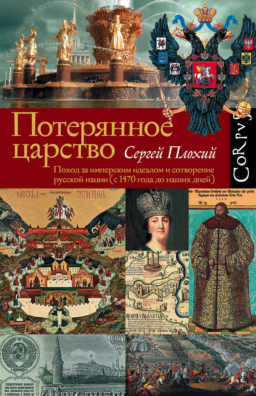 Плохий Сергей Николаевич Потерянное царство - страница 0