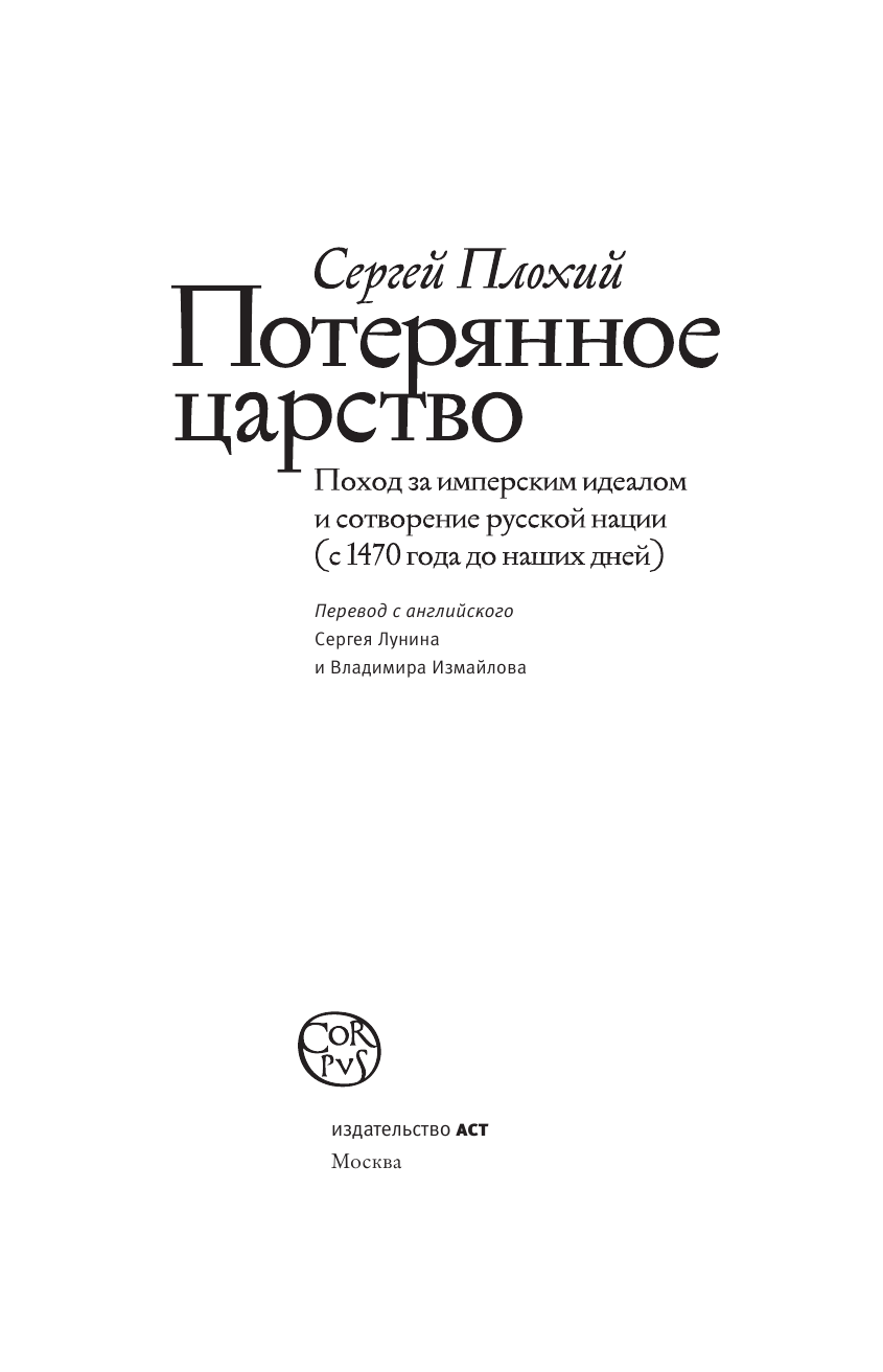 Плохий Сергей Николаевич Потерянное царство - страница 4