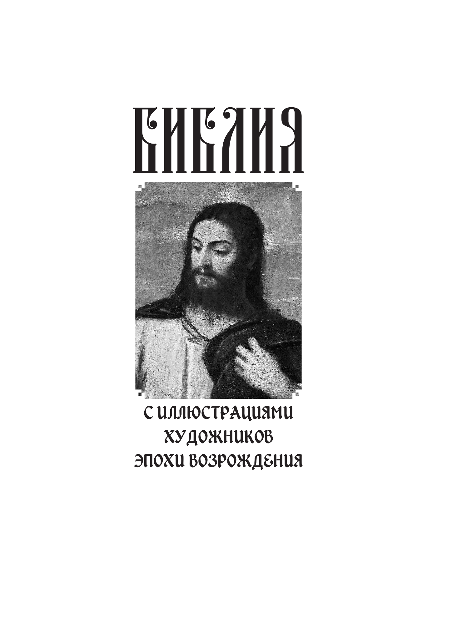 <не указано> Библия. Книги Священного Писания Ветхого и Нового Завета c иллюстрациями художников эпохи Возрождения - страница 1