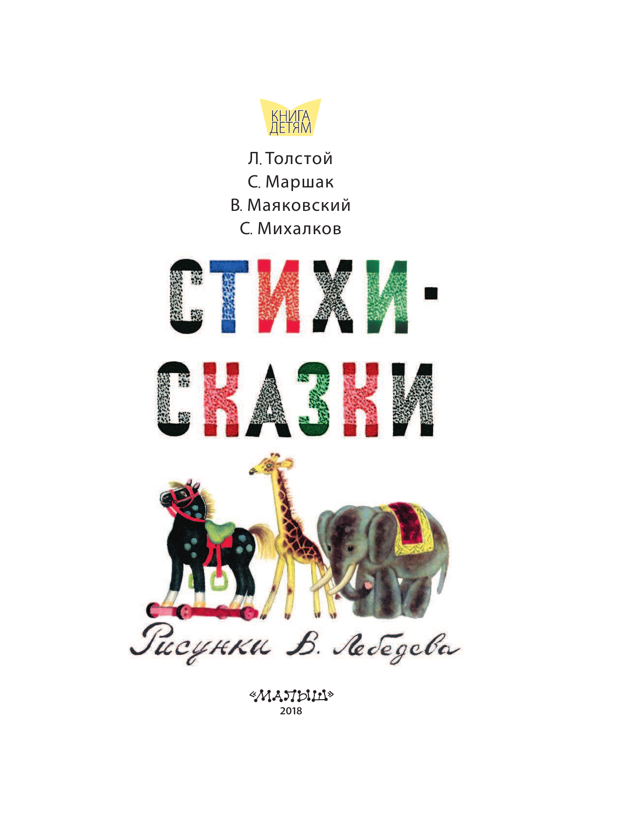 Лебедев Владимир Васильевич, Маршак Самуил Яковлевич, Михалков Сергей Владимирович Стихи. Сказки. Рисунки В.Лебедева - страница 4