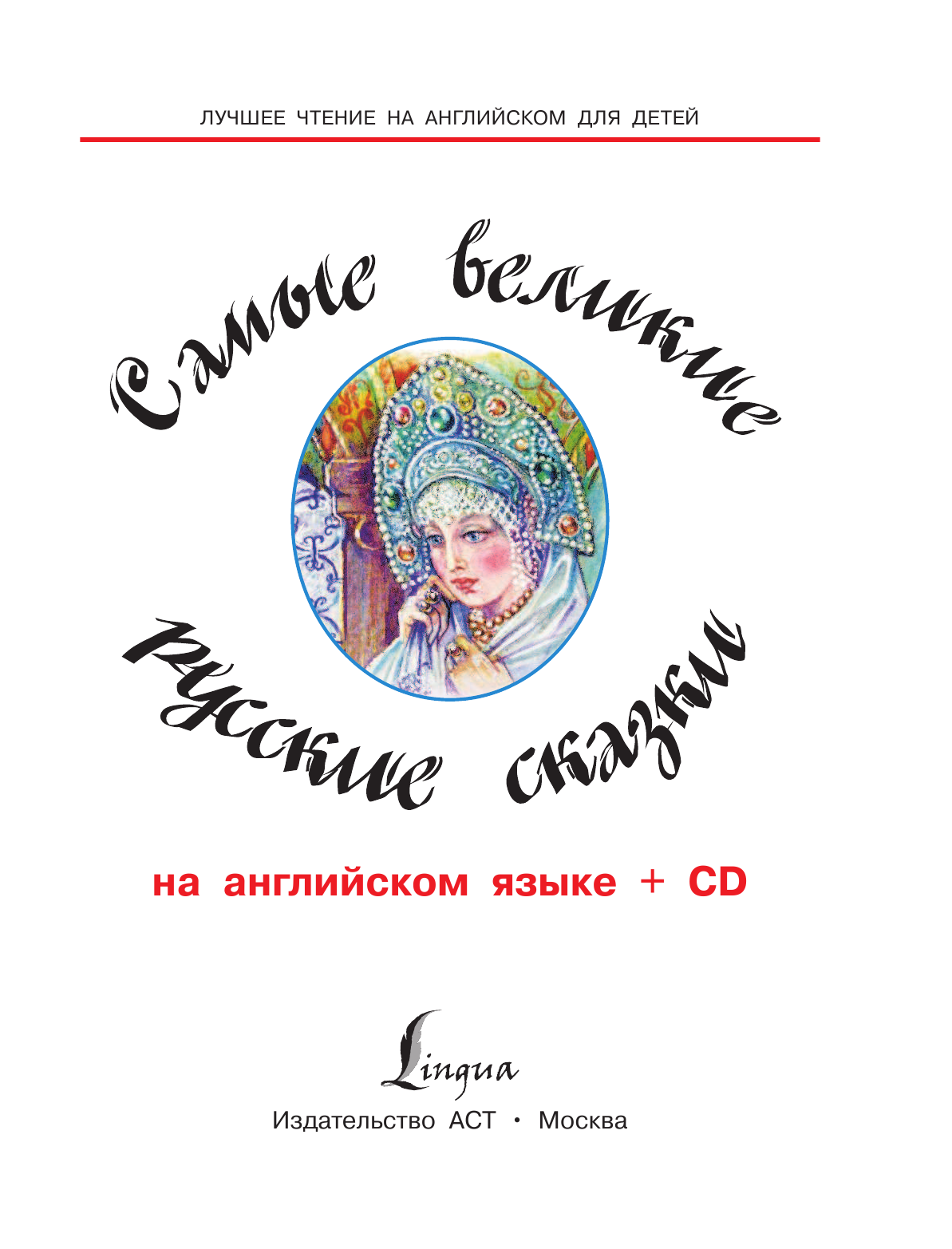  Самые великие русские сказки на английском языке + CD - страница 2