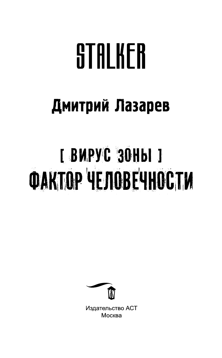 Лазарев Дмитрий Владимирович Вирус Зоны. Фактор человечности - страница 4