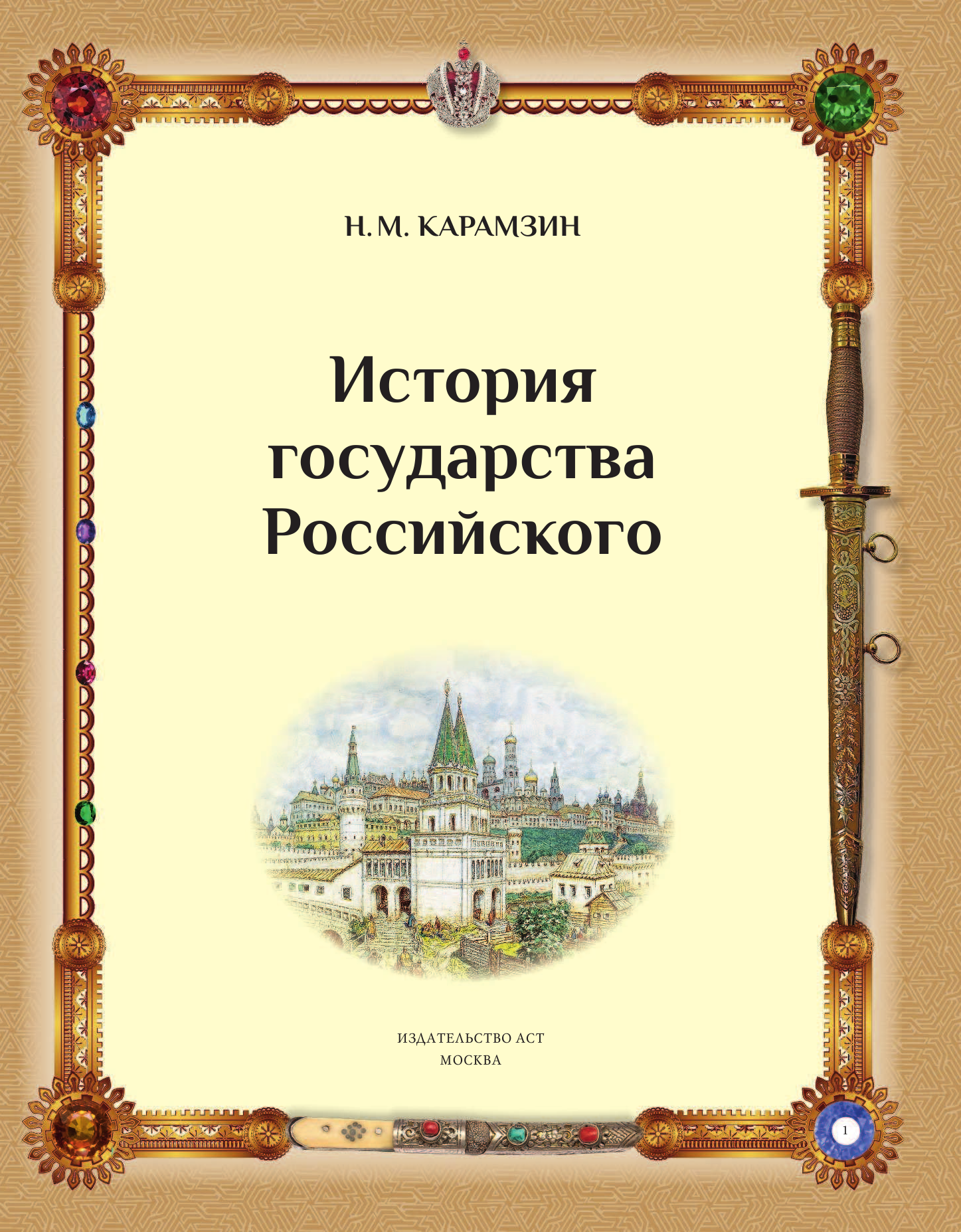 Карамзин Николай Михайлович История Государства Российского - страница 2