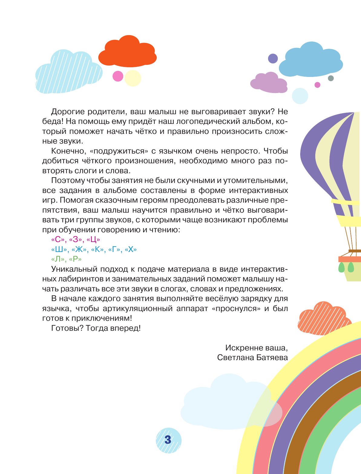 Батяева Светлана Вадимовна Развиваем речь ребенка, учим говорить правильно - страница 4