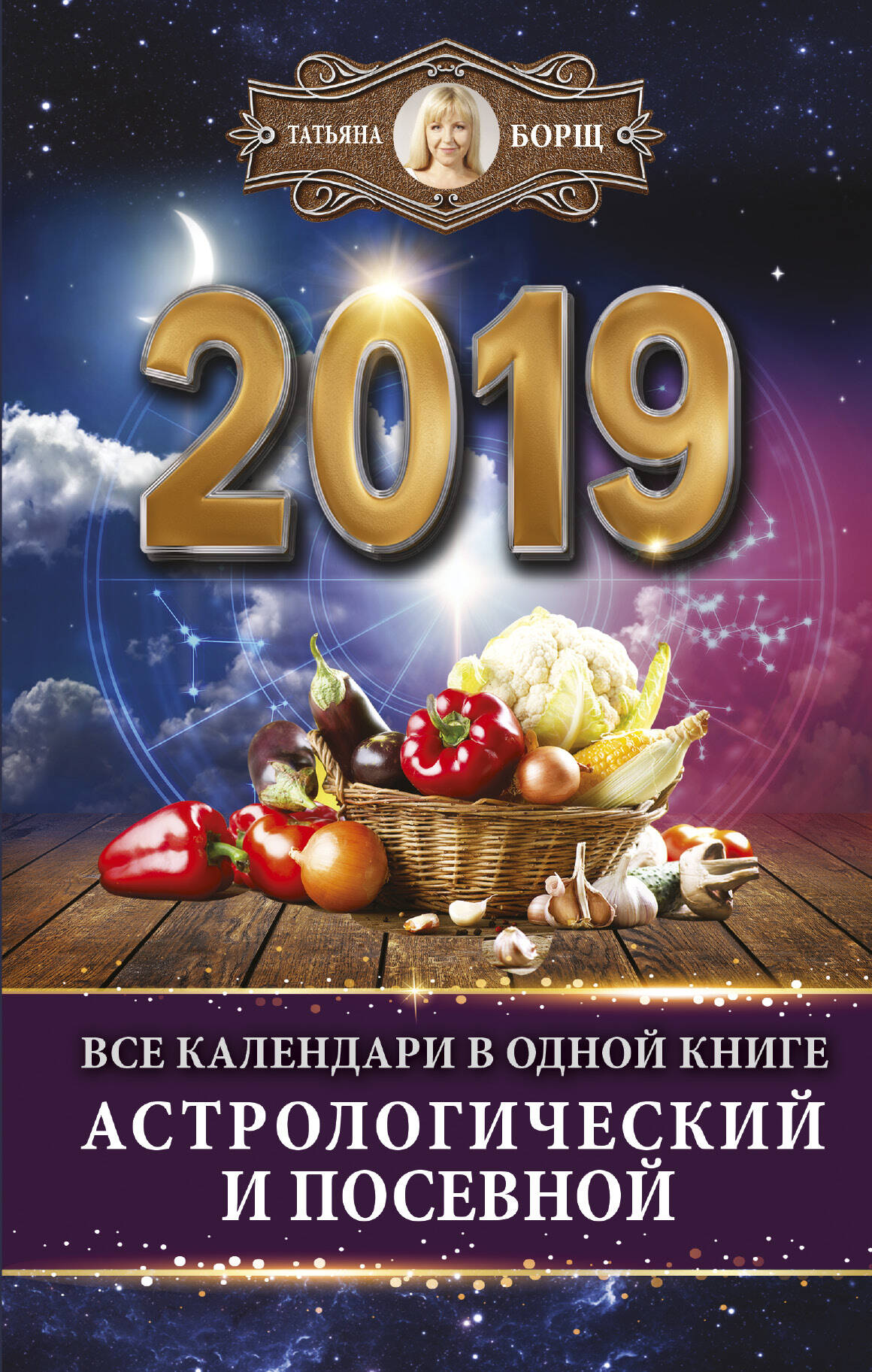 Борщ Татьяна Все календари в одной книге на 2019 год: астрологический и посевной - страница 0