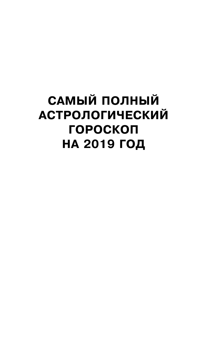 Борщ Татьяна Все календари в одной книге на 2019 год: астрологический и посевной - страница 4