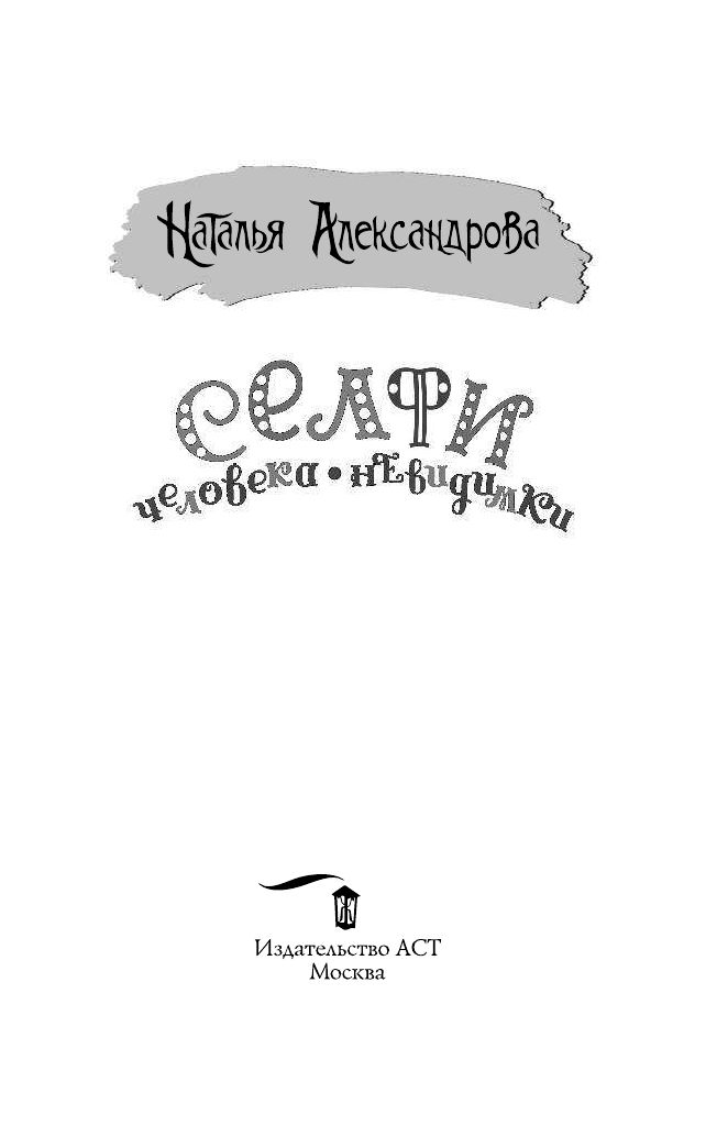 Александрова Наталья Николаевна Селфи человека-невидимки - страница 4