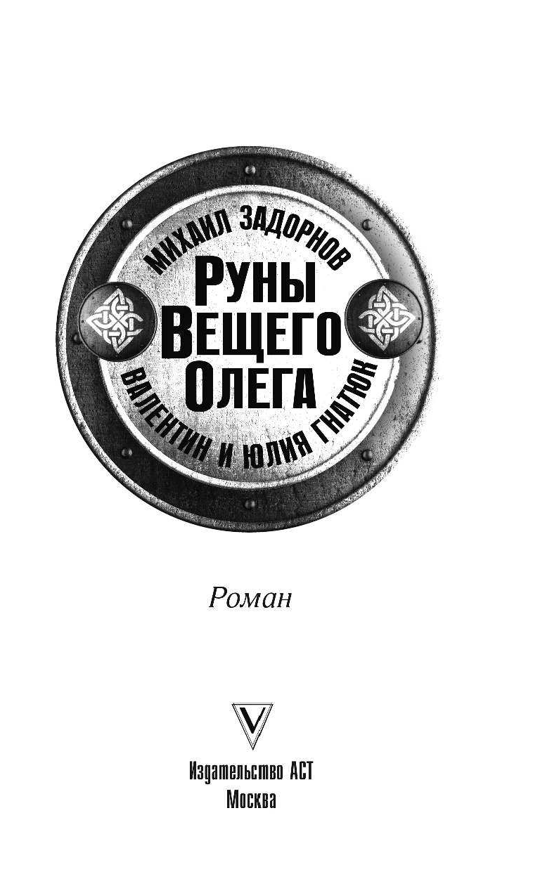 Задорнов Михаил Николаевич, Гнатюк Валентин Сергеевич, Гнатюк Юлия Валерьевна Руны Вещего Олега - страница 4
