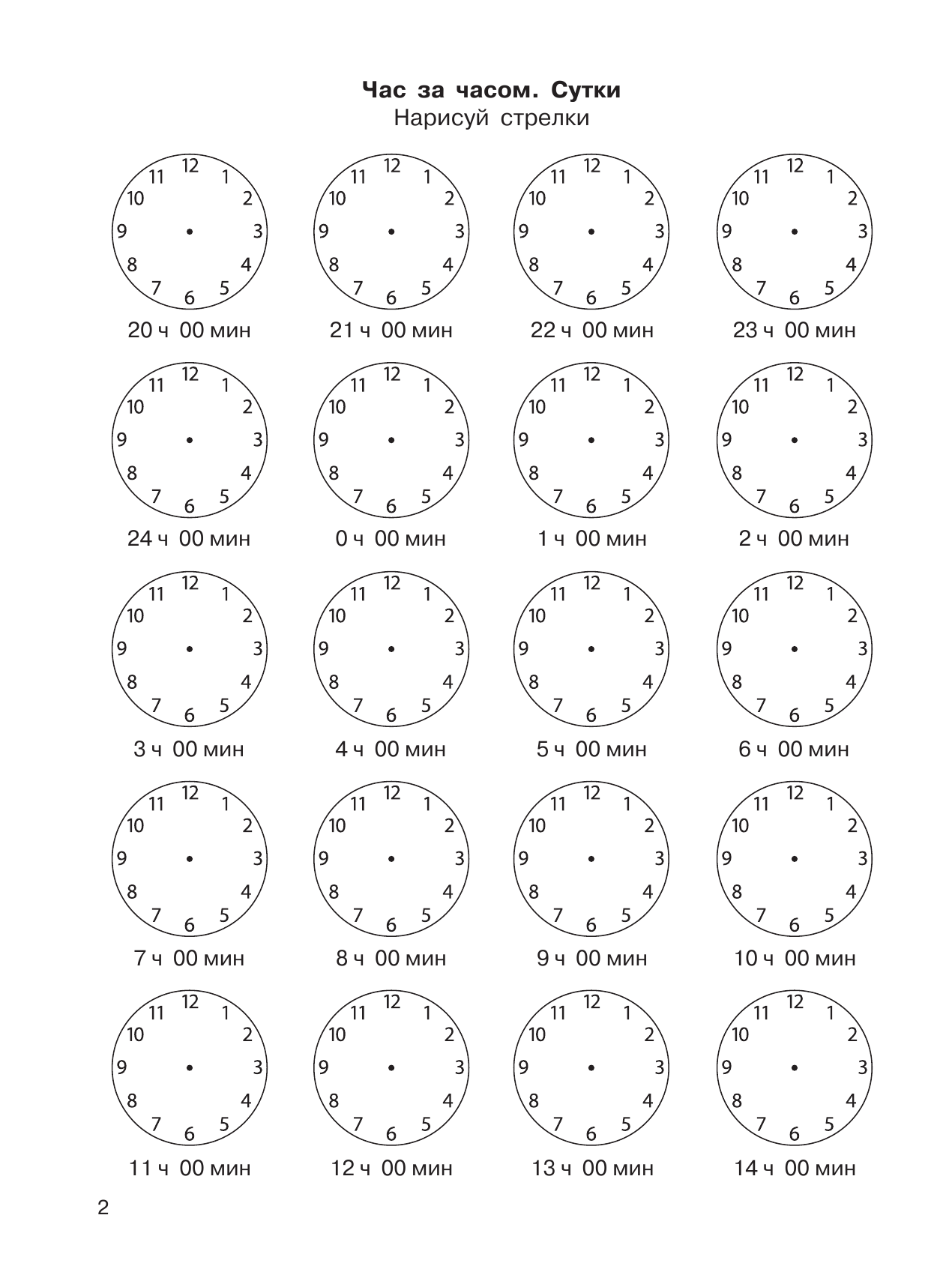 Узорова Ольга Васильевна, Нефедова Елена Алексеевна 3000 примеров по математике. 2 класс. Учимся определять время по часам. Навыки ориентирования во времени в течение суток - страница 3