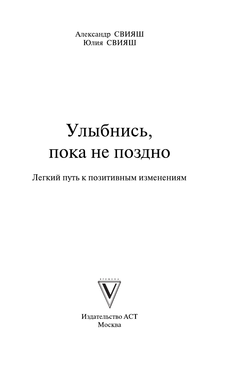 Свияш Александр Григорьевич, Свияш Юлия Викторовна Улыбнись, пока не поздно! - страница 4