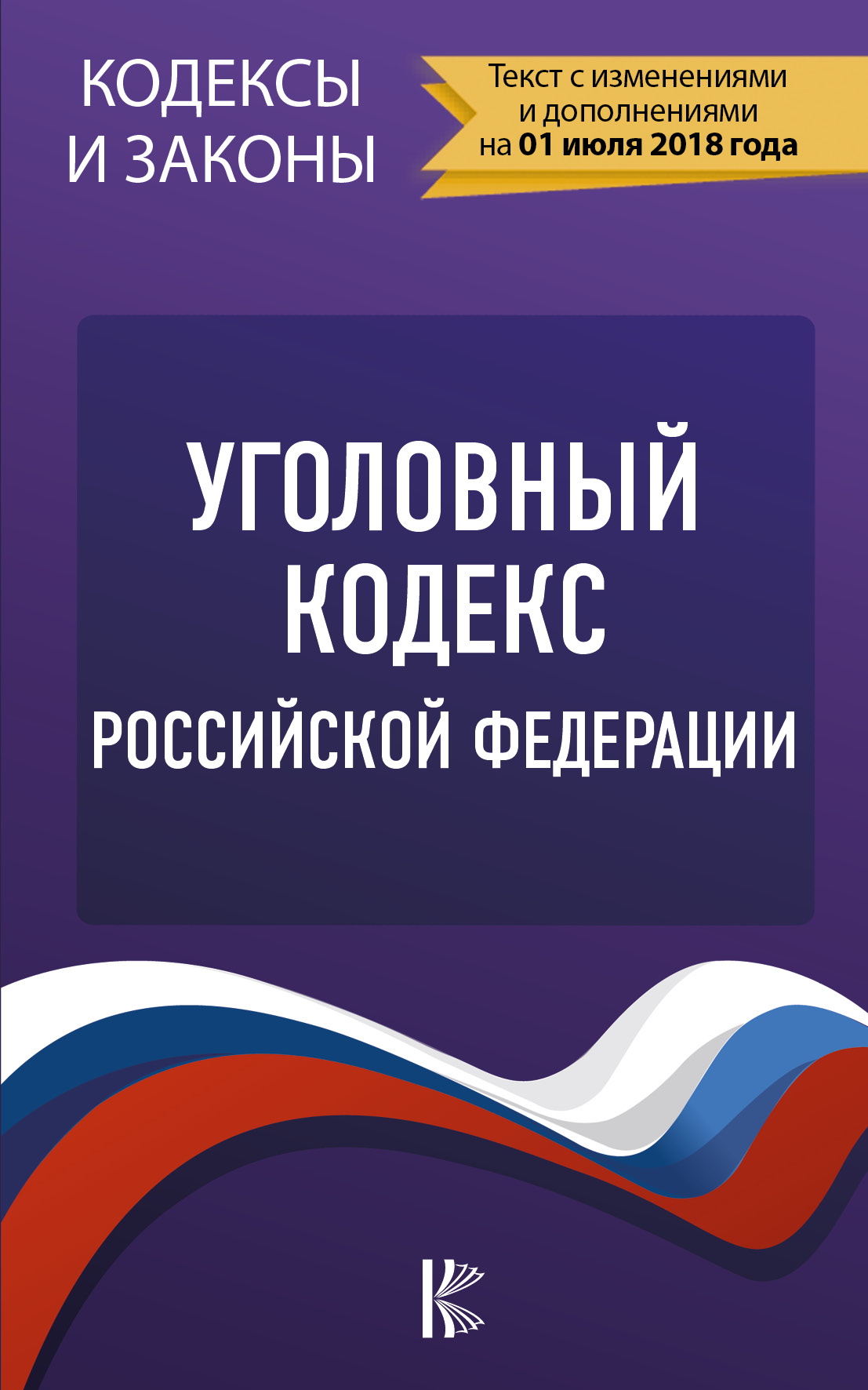  Уголовный Кодекс Российской Федерации. По состоянию на 01.07.2018 г. - страница 0