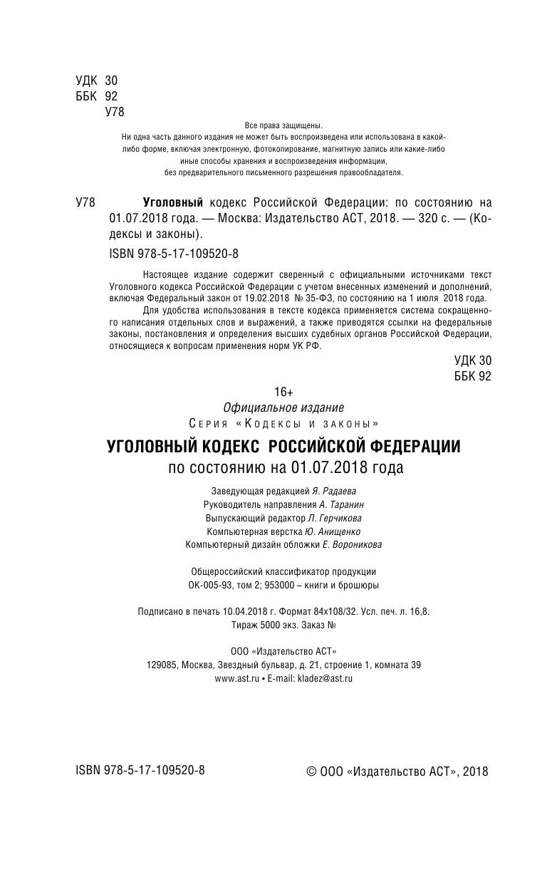  Уголовный Кодекс Российской Федерации. По состоянию на 01.07.2018 г. - страница 3
