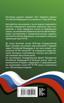 Трудовой Кодекс Российской Федерации. По состоянию на 01.07.2018 г.