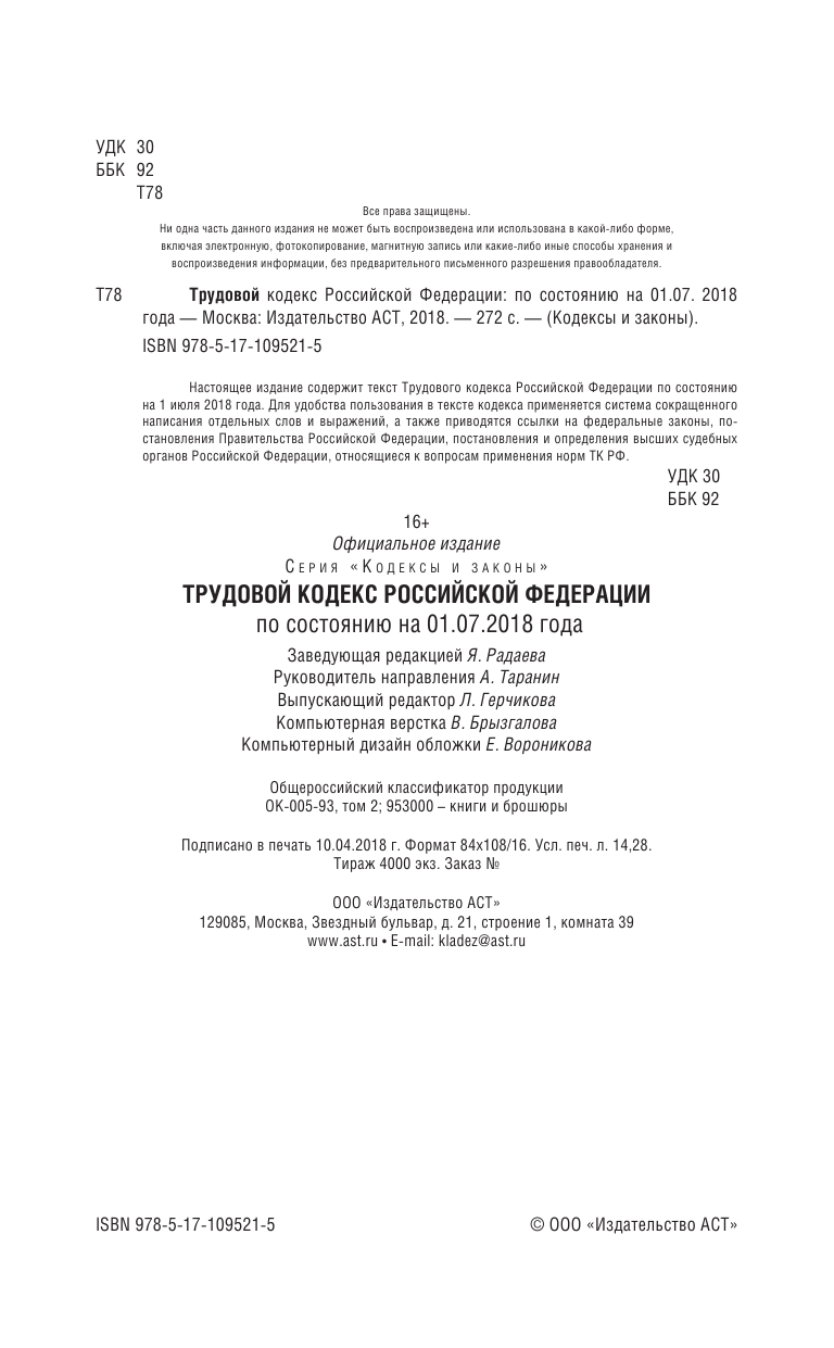  Трудовой Кодекс Российской Федерации. По состоянию на 01.07.2018 г. - страница 3