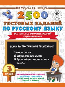 2500 тестовых заданий по русскому языку. 3 класс. Все темы. Все варианты заданий. Крупный шрифт
