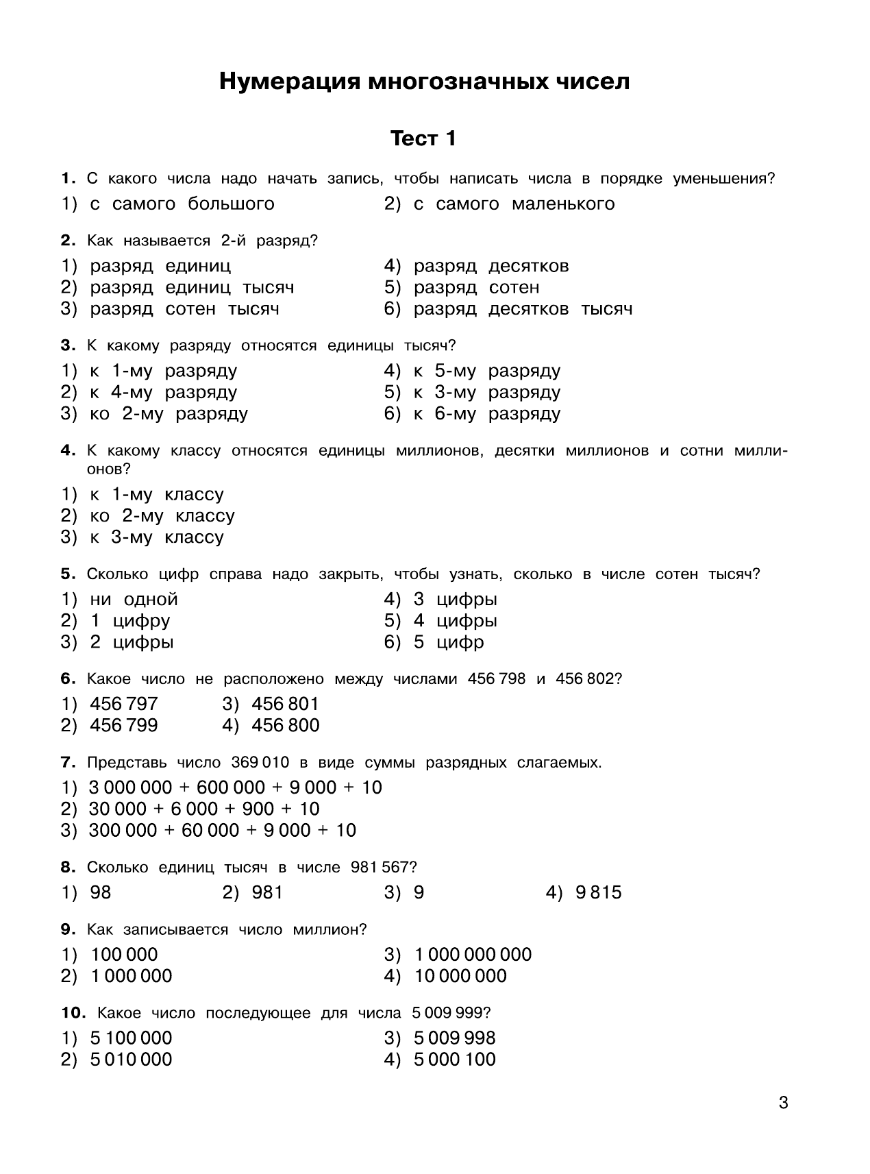 Узорова Ольга Васильевна, Нефедова Елена Алексеевна 2500 тестовых заданий по математике. 4 класс. Все темы. Все варианты заданий. Крупный шрифт - страница 4