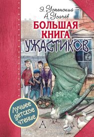 Успенский Эдуард Николаевич, Усачев Андрей Алексеевич — Большая книга ужастиков
