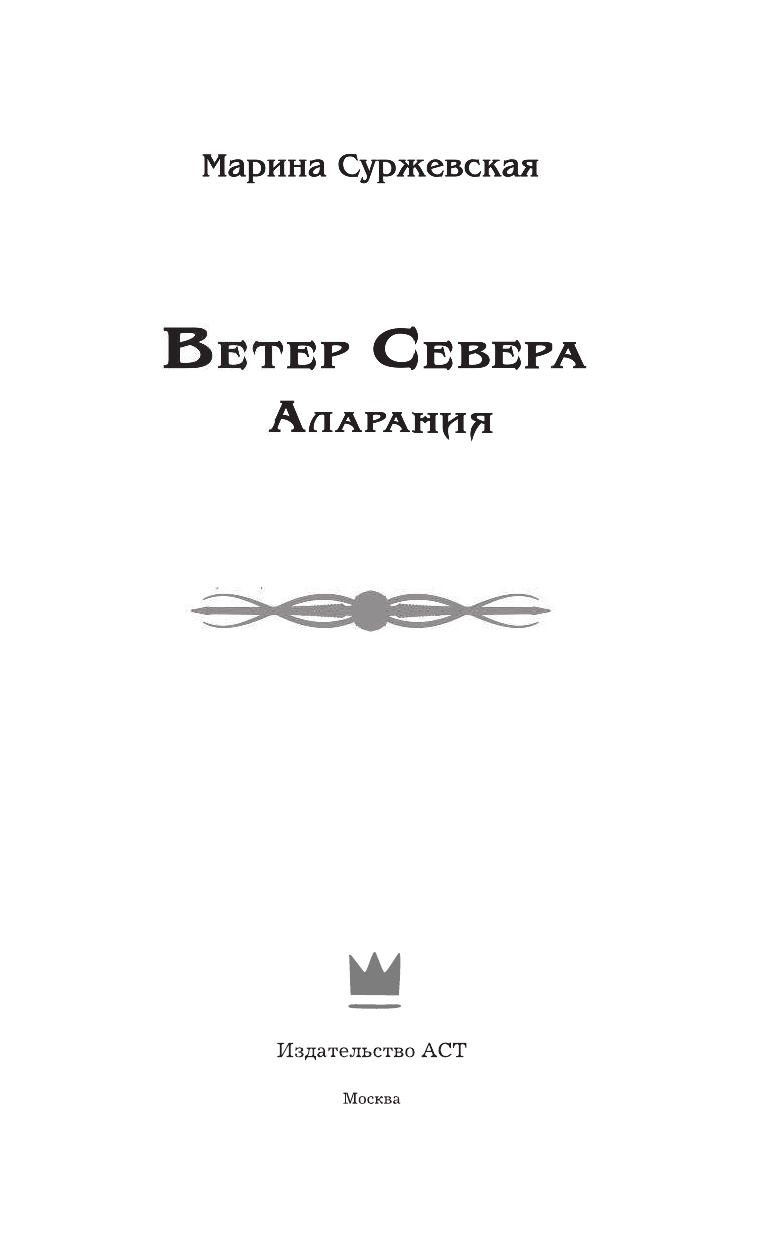 Суржевская Марина  Ветер Севера. Аларания - страница 4