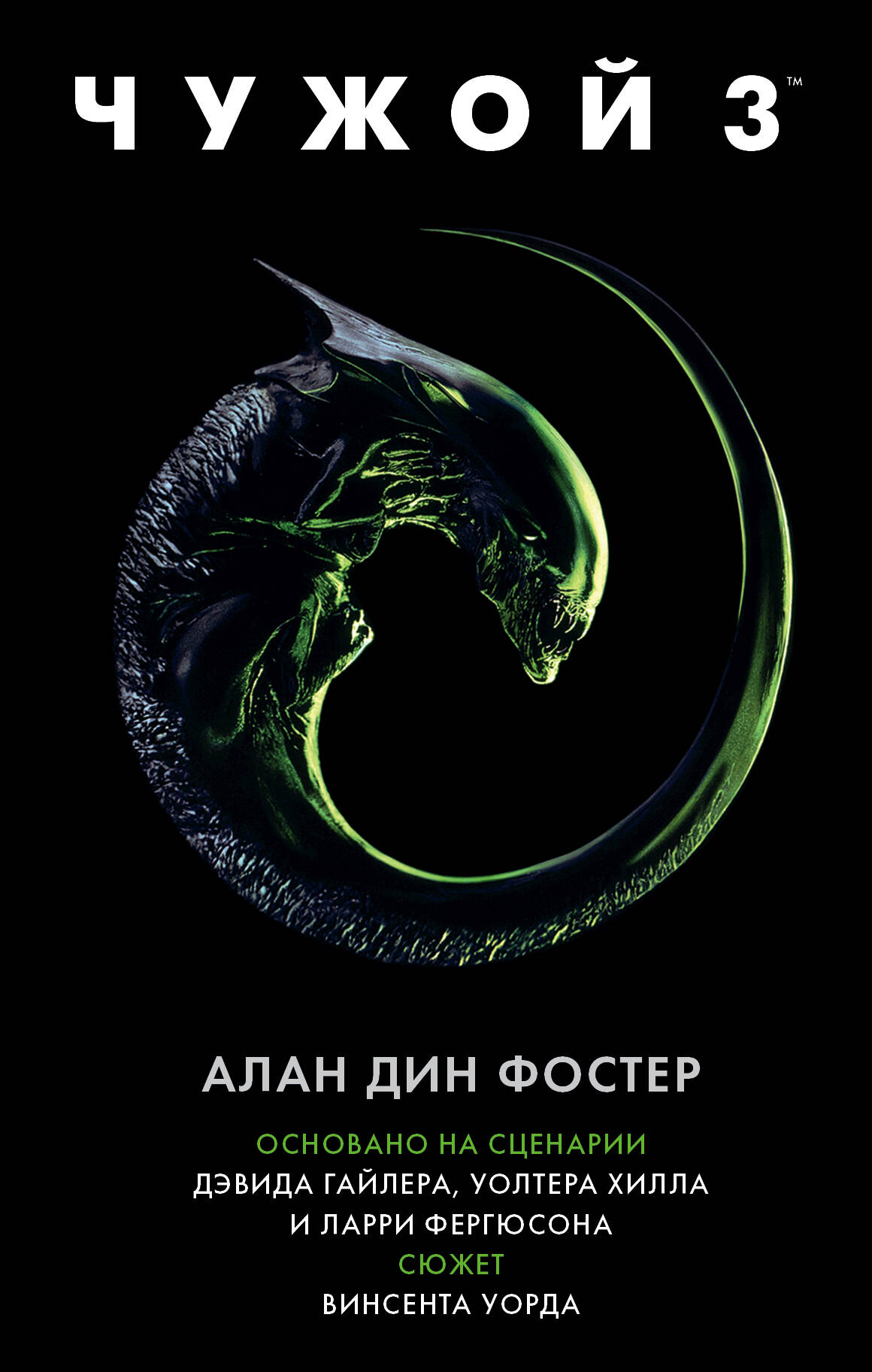 Фостер Алан Дин Чужой 3: Официальная новеллизация - страница 0