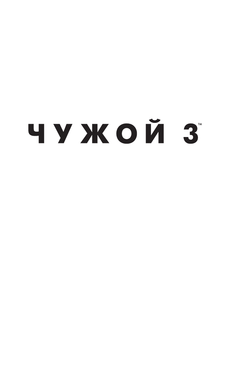 Фостер Алан Дин Чужой 3: Официальная новеллизация - страница 2