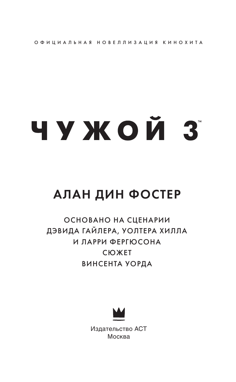 Фостер Алан Дин Чужой 3: Официальная новеллизация - страница 4