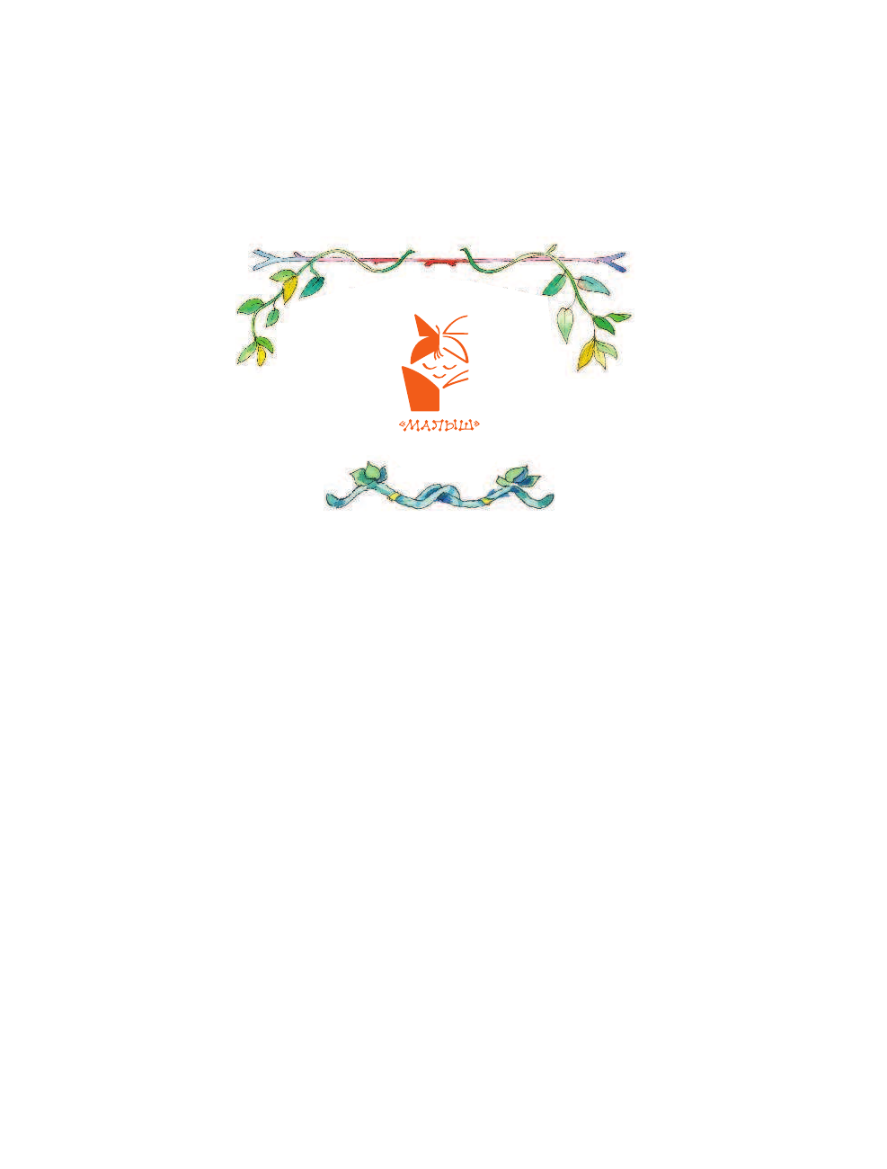 Маршак Самуил Яковлевич, Остер Григорий Бенционович, Успенский Эдуард Николаевич Маленькие сказки - страница 2